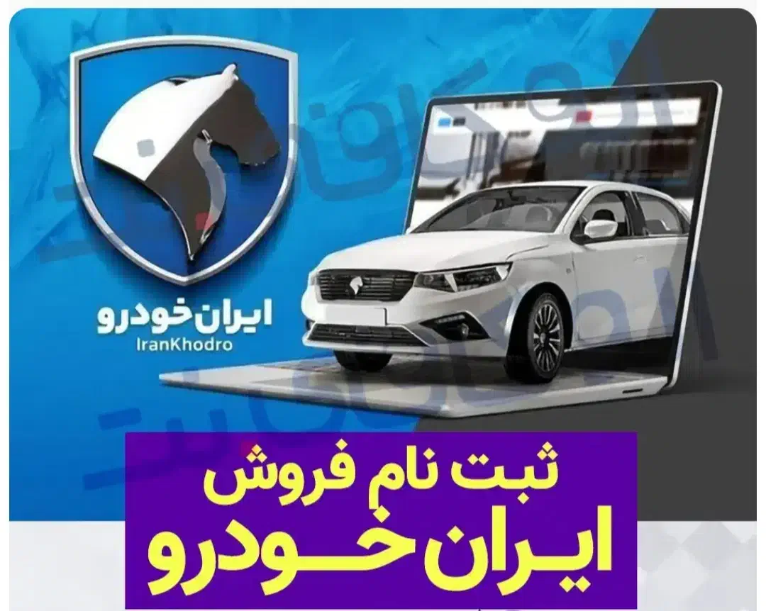 ثبت نام ایران خودرو طرح های.مادران.عادی .فرسوده|خدمات رایانهای و موبایل|سنندج, |دیوار