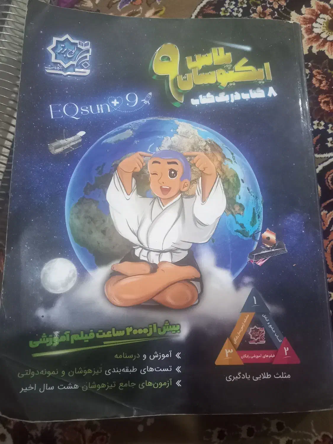 هوش کمپلکس و ایکیوسان پلاس نهم|کتاب و مجله آموزشی|قم, امامزاده ابراهیم|دیوار
