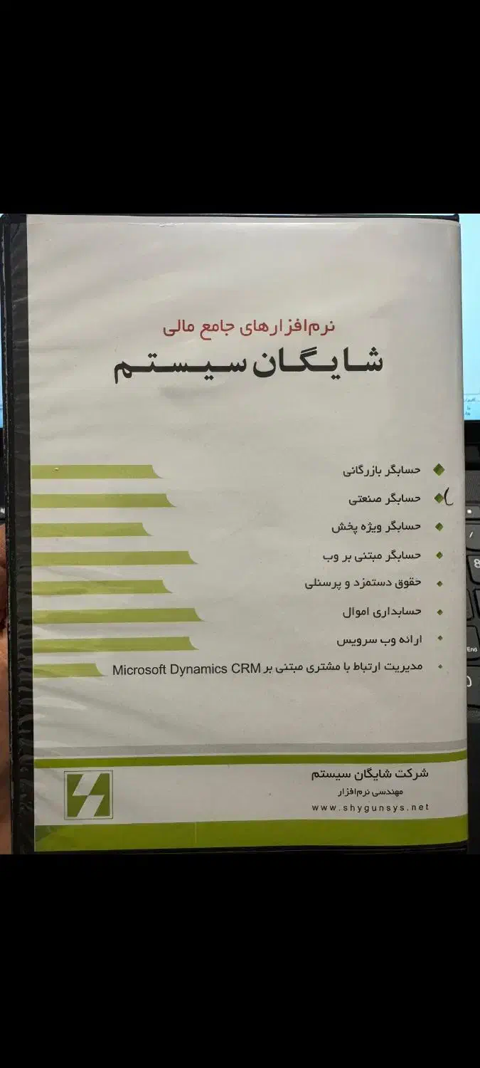 نرم افزار حسابداری شایگان|خدمات رایانه‌ای و موبایل|دهق, |دیوار