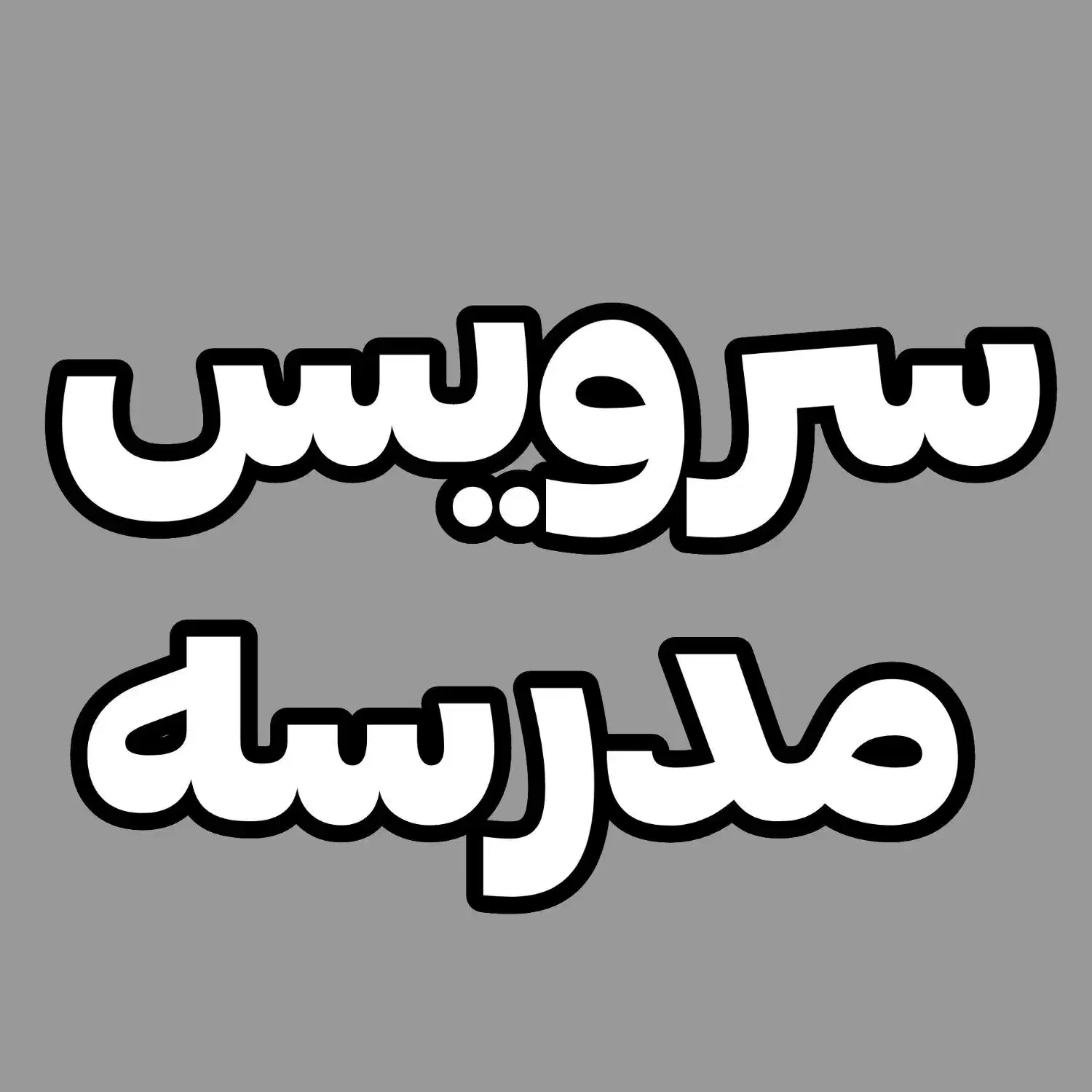 سرویس مدرسه می‌خوام|خدمات حمل و نقل|اهر, |دیوار