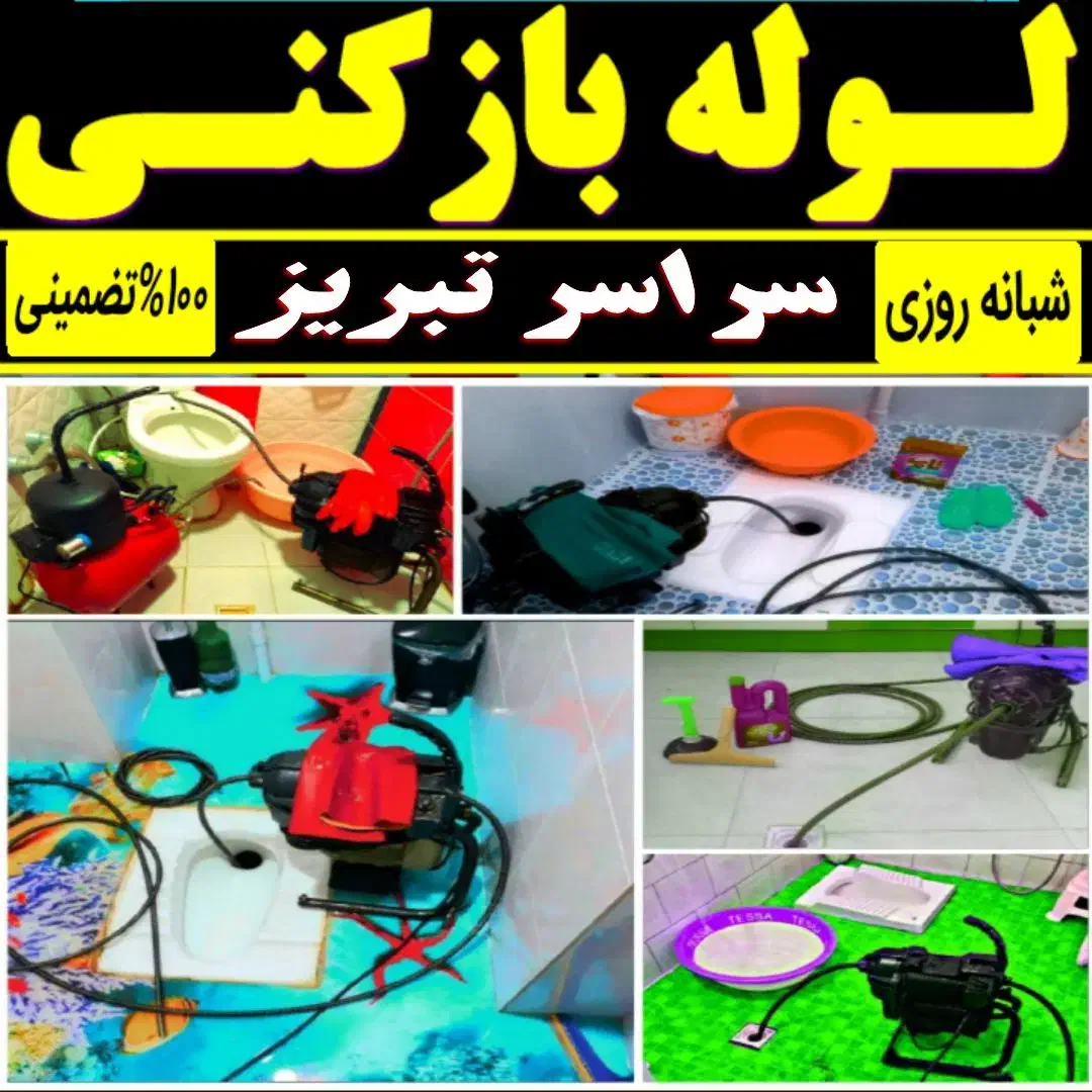 لوله بازکنی فنرزن ارزانترین سراسرتبریزفوری اوجوزلو|خدمات پیشه و مهارت|تبریز, |دیوار