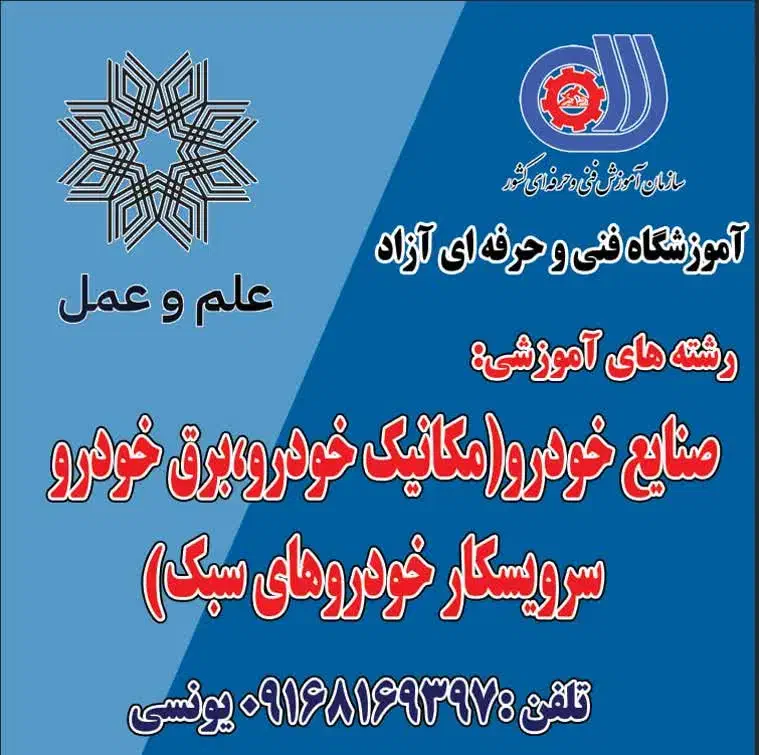 آموزشگاه علم و عمل (صنایع خودرو)|خدمات آموزشی|اهواز, پردیس|دیوار