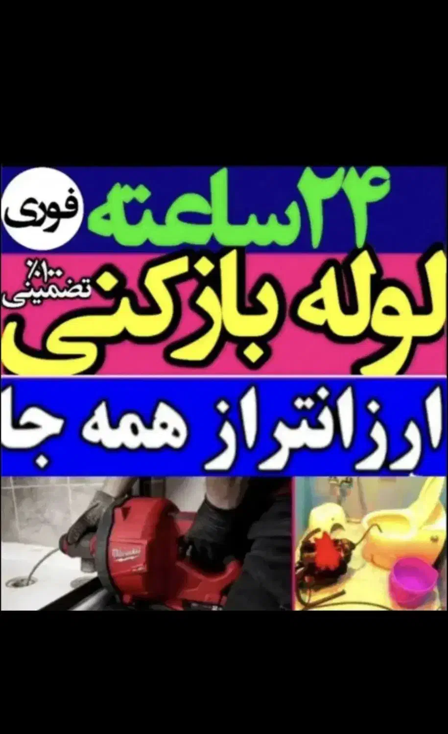 لوله بازکن فردیس مارلیک سرآسیاب حافظیه ارم 110 ناز|خدمات پیشه و مهارت|فردیس, شهرک سپاه|دیوار