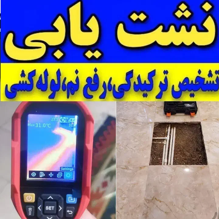 نشت یابی لوله کش ۱۰۰تضمینی یاب نشتیابی ورفع نشتی|خدمات پیشه و مهارت|سهند, |دیوار