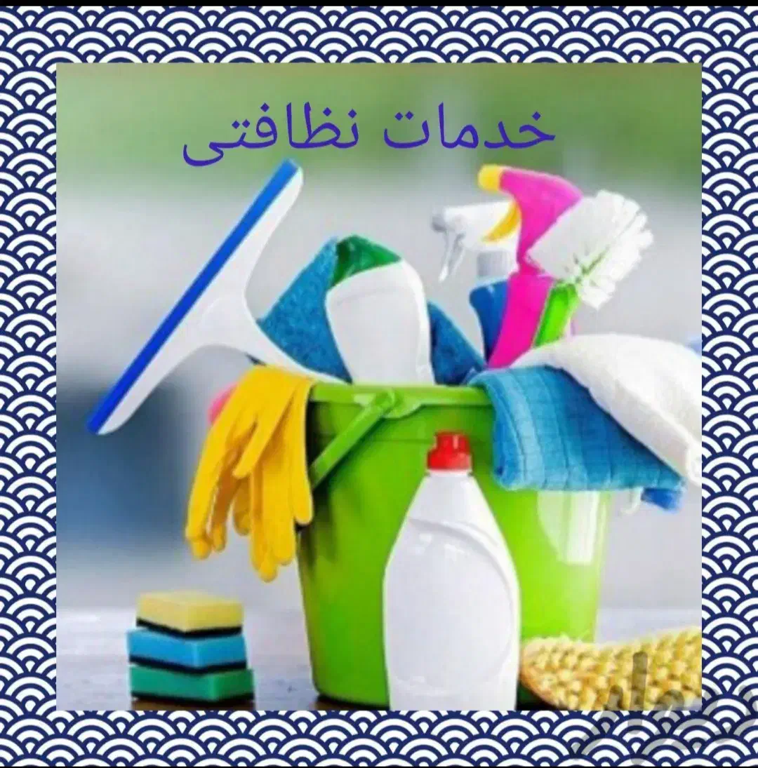 نظافت آپارتمان ومنزل جابه جا ی وسایل|خدمات نظافت|همدان, |دیوار