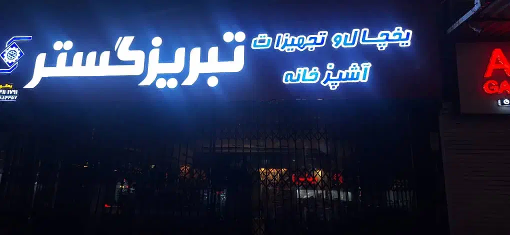 فروش یخچال و فریزر و تجهیزات آشپزخانه|فروشگاه و مغازه|آمل, |دیوار