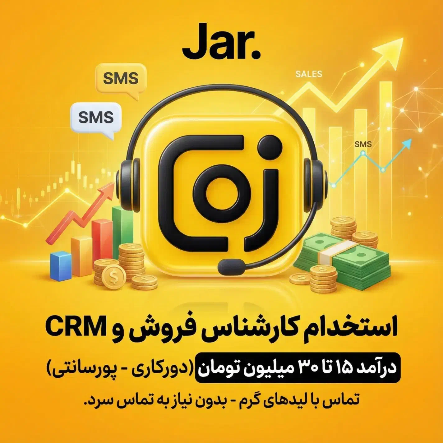 کارشناس فروش و CRM (دورکاری + پورسانت عالی)|استخدام رایانه و فناوری اطلاعات|تهران, نصرت|دیوار