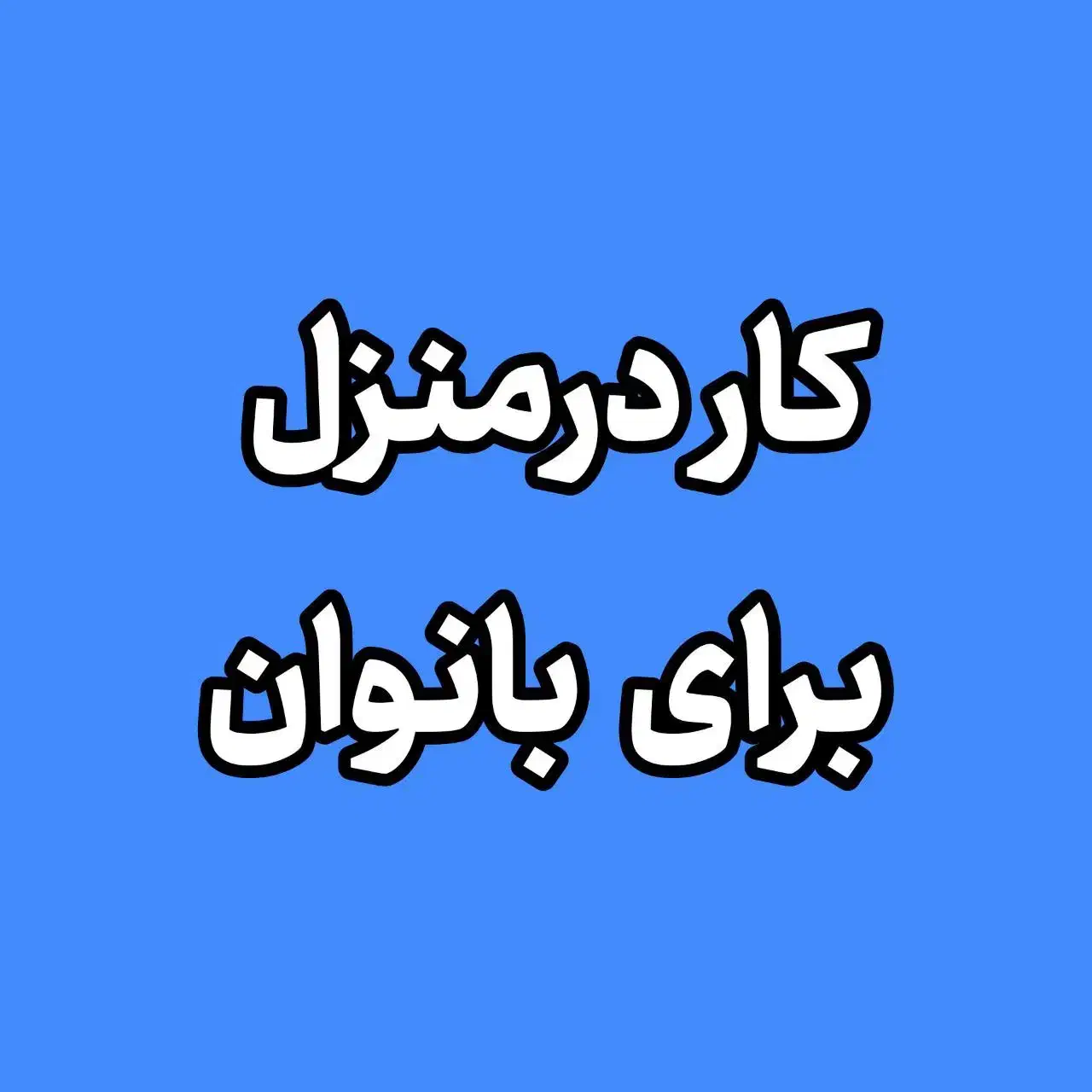 کار در منزل برای بانوان|استخدام بازاریابی و فروش|دماوند, گیلاوند|دیوار