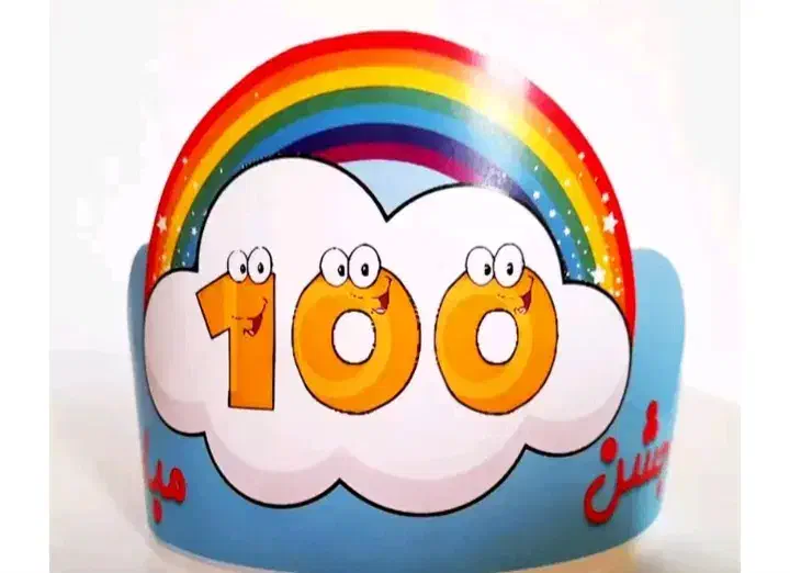 تاج جشن ۱۰۰۰    ، ۱۰۰   ،   جشن عبادت|لوازم التحریر|قم, پردیسان|دیوار