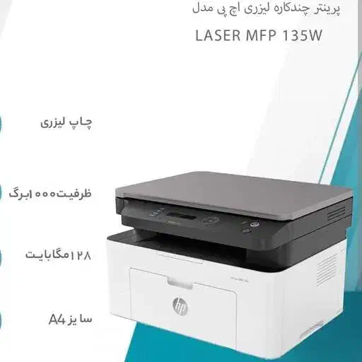 پرینتر چند کاره لیزری اچ پی مدل HP Laser MFP 135W|پرینتر، اسکنر، کپی، فکس|تهران, قلمستان|دیوار