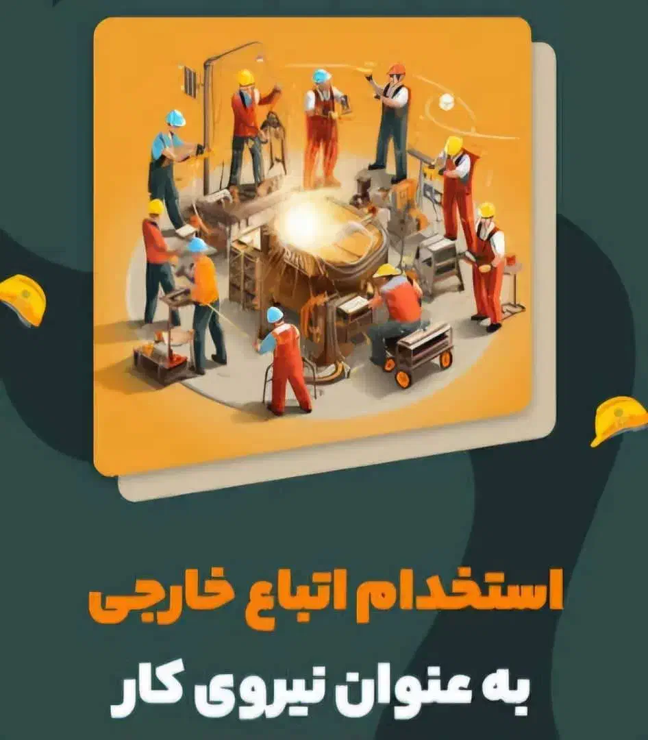 اتباع، استخدام و اخذ مجوز کار و ویزای قانونی ایران|استخدام صنعتی، فنی، مهندسی|تهران, سعادت‌آباد|دیوار