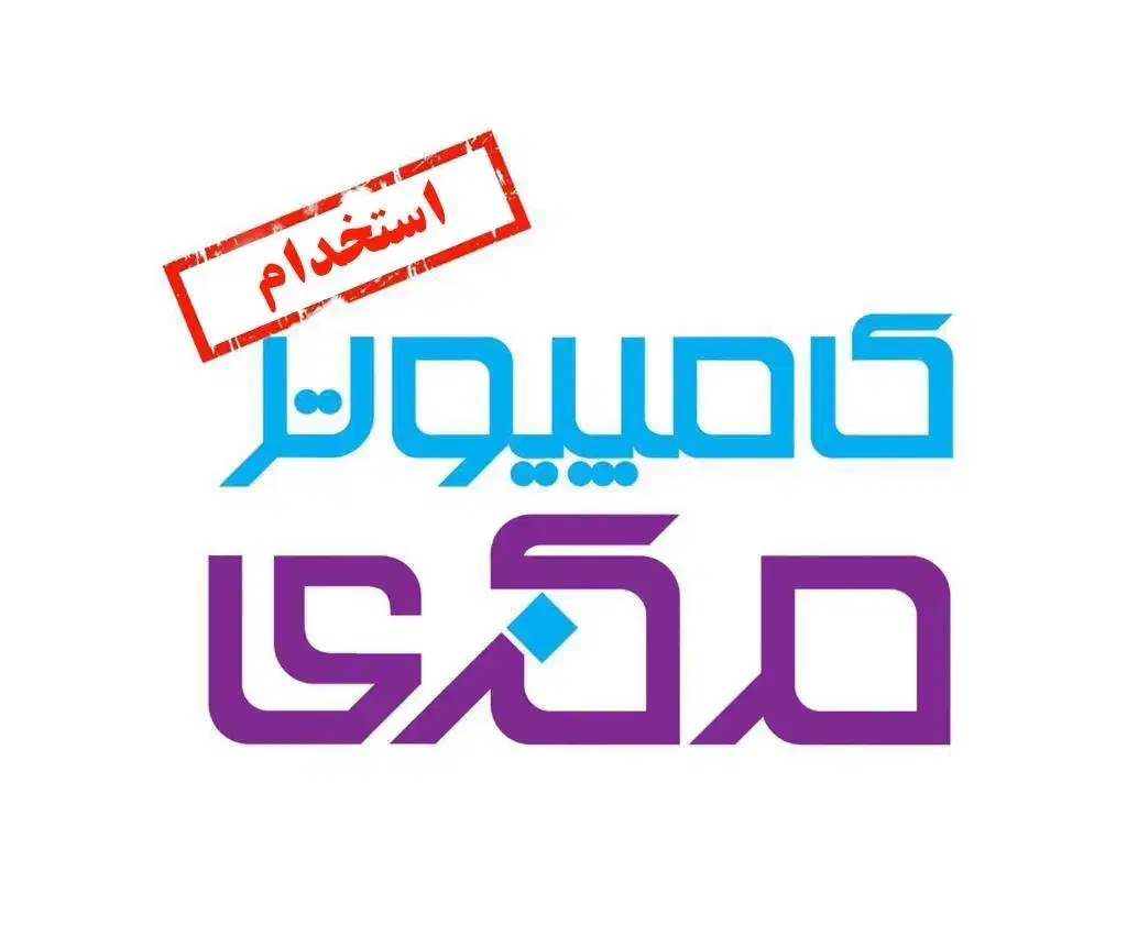 استخدام نیروی تمام وقت|استخدام رایانه و فناوری اطلاعات|شیراز, ملاصدرا|دیوار