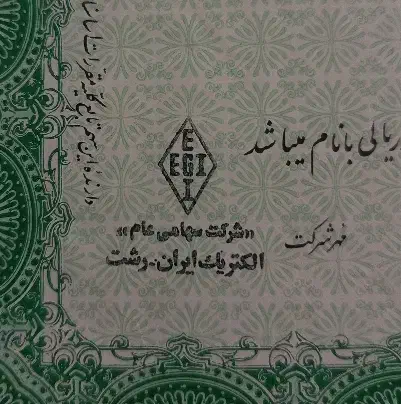 فروش سهام شرکت ایران الکتریک رشت|دفتر کار|رشت, پارک شهر|دیوار