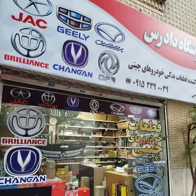 لوازم یدکی خودرو های چینی|قطعات یدکی و لوازم جانبی|مشهد, کوشش|دیوار
