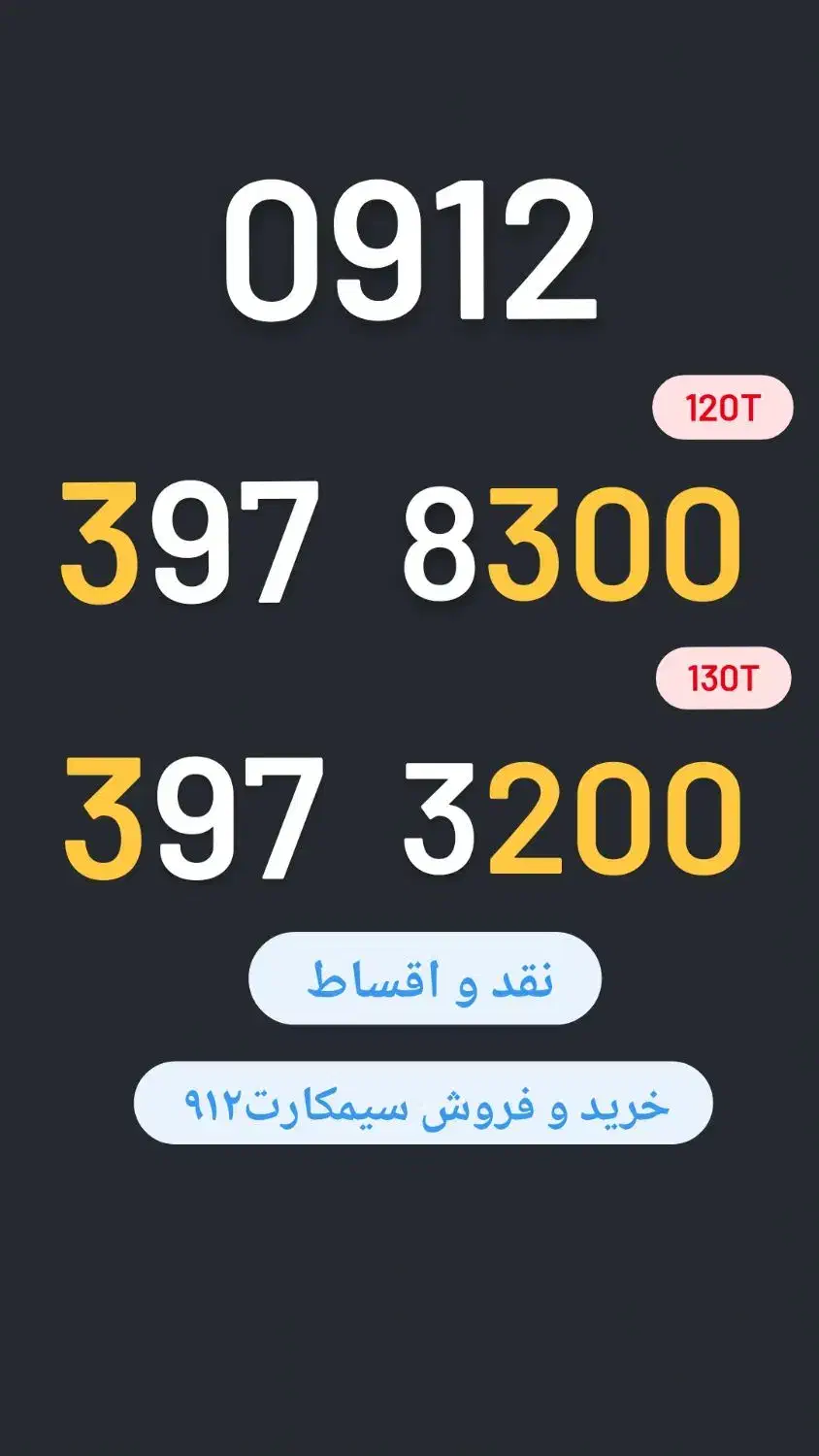 0912.397.3200|سیم‌کارت|تهران, صادقیه|دیوار