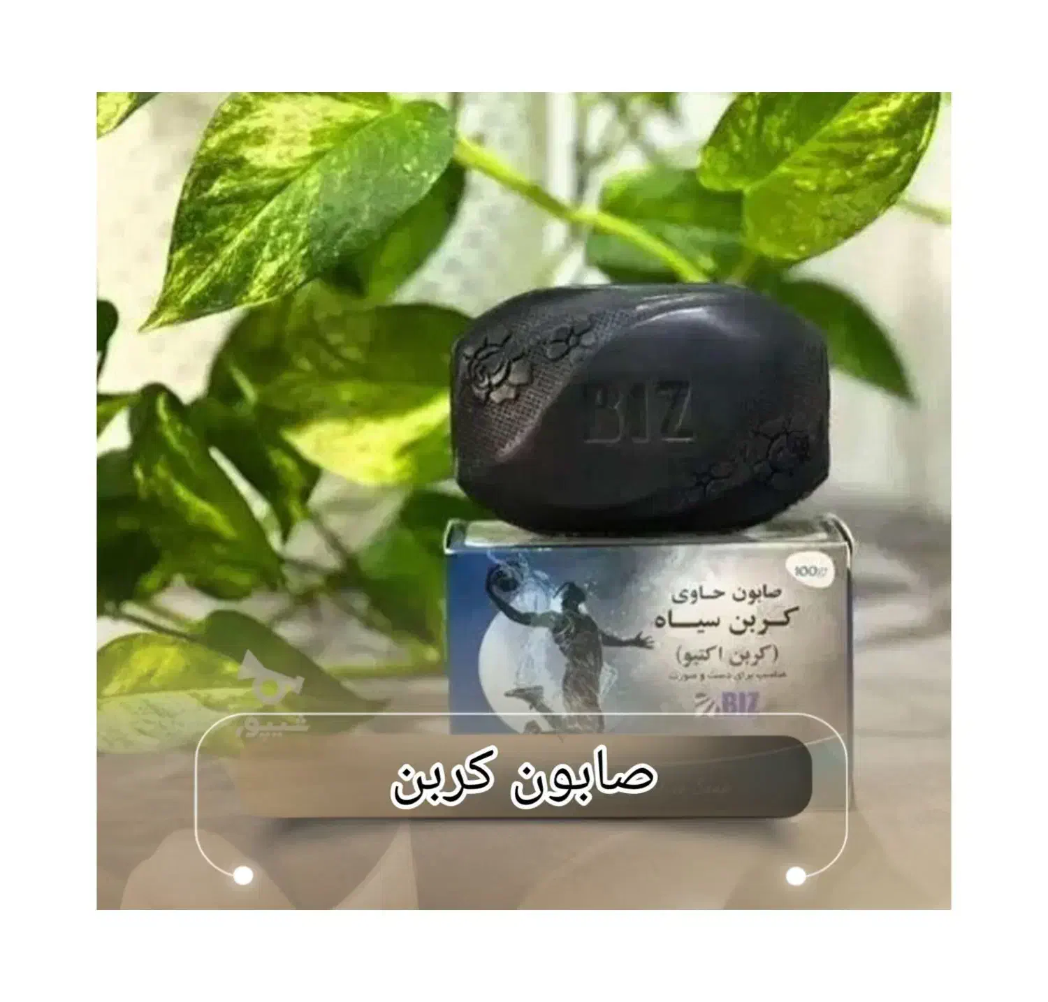 پک ماسک و صابون کربن|آرایشی، بهداشتی، درمانی|بیجار, |دیوار