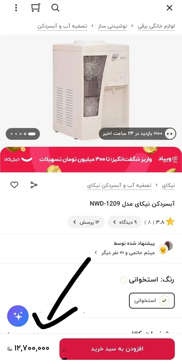 آبسردکن نیکای مدل NWD-1209 همراه با مخزن آک|آبسردکن و تصفیه آب|اهواز, کمپلو جنوبی|دیوار