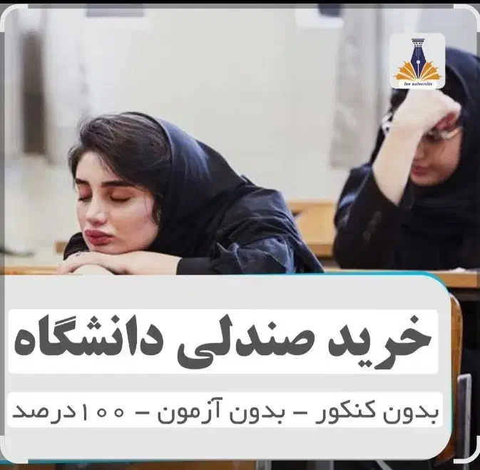 رزرو صندلی دانشگاه|خدمات آموزشی|تهران, فدک|دیوار