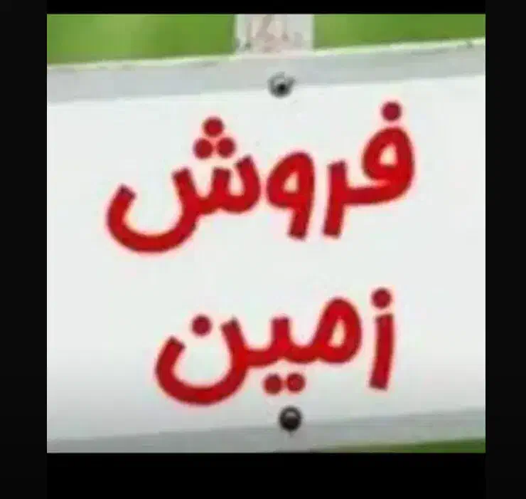 قطعات تفکیکی راه و شهرسازی|فروش زمین و ملک کلنگی|بهار, |دیوار