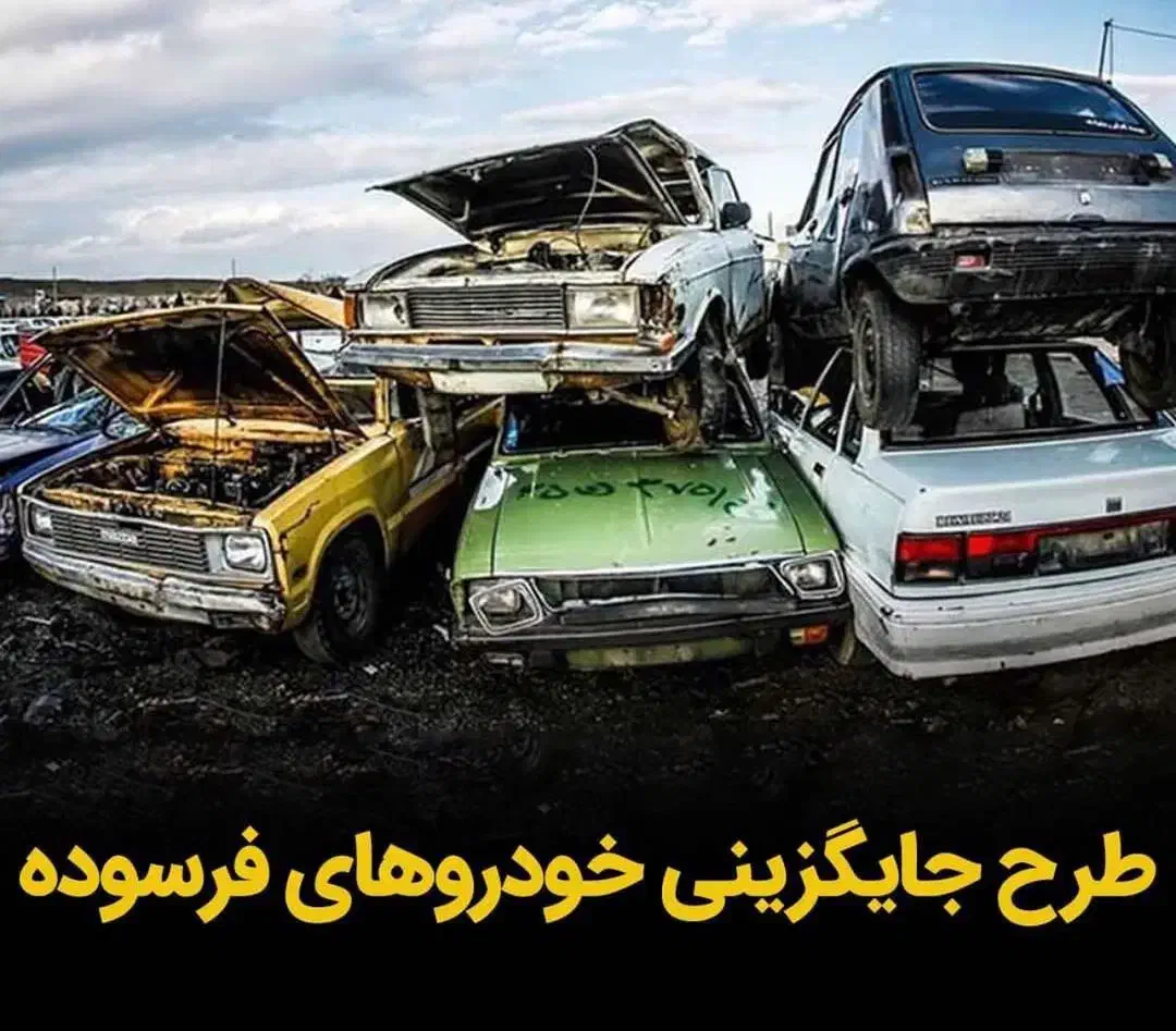 مرکز اسقاط خودروهای فرسوده|خدمات موتور و ماشین|قم, انسجام|دیوار