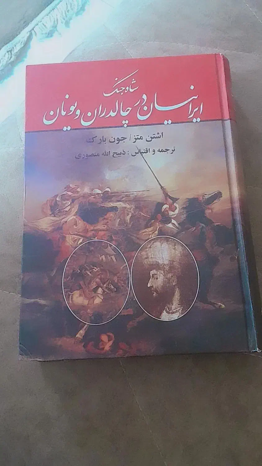 ۲ عدد کتاب تاریخی مفید|کتاب و مجله تاریخی|اصفهان, بهرام‌آباد|دیوار