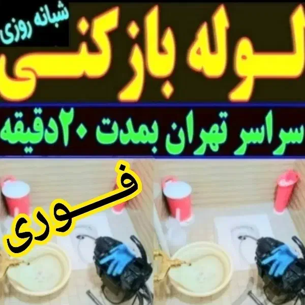 لوله بازکنی فنرزنی تخلیه چاه بازکن کل تهران24ساعته|خدمات پیشه و مهارت|تهران, سعادت‌آباد|دیوار