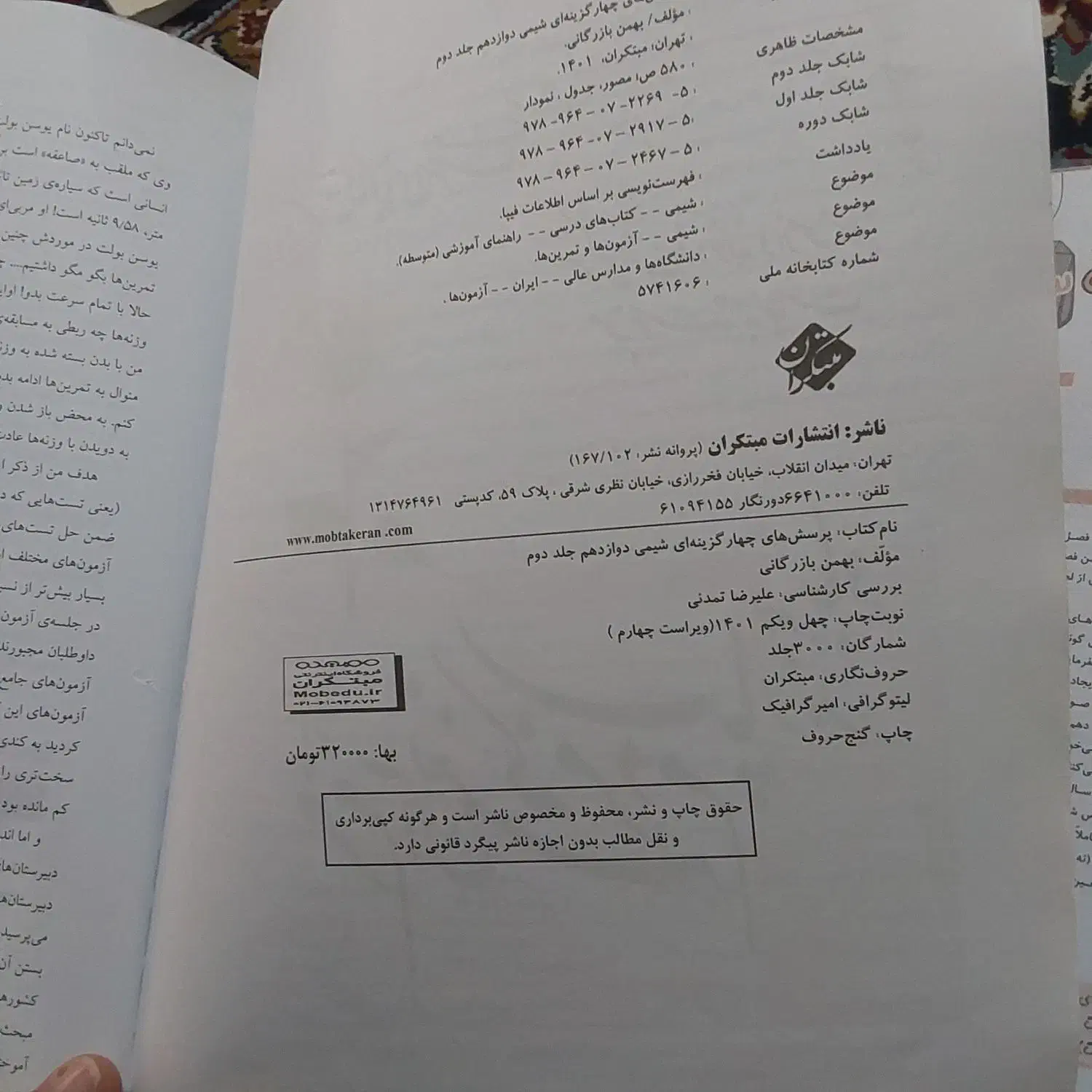کتاب شیمی مبتکران|کتاب و مجله آموزشی|قم, باجک یک|دیوار