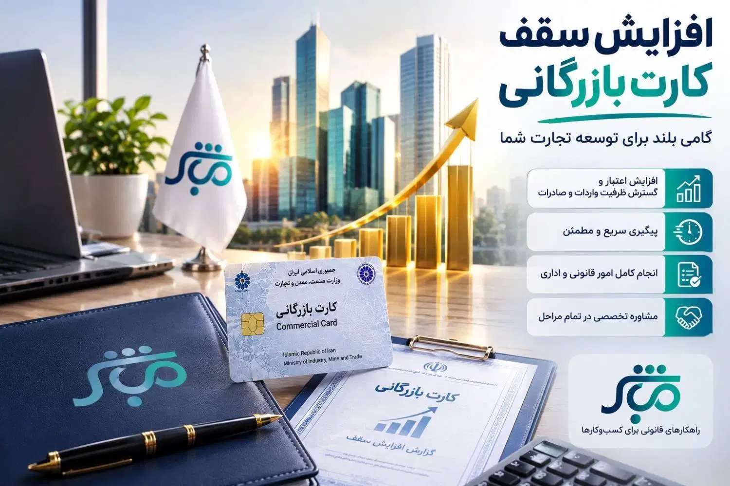 افزایش سقف کارت بازرگانی با قرارداد رسمی 1 روزه|خدمات مالی، حقوقی و اداری|تهران, سهروردی|دیوار