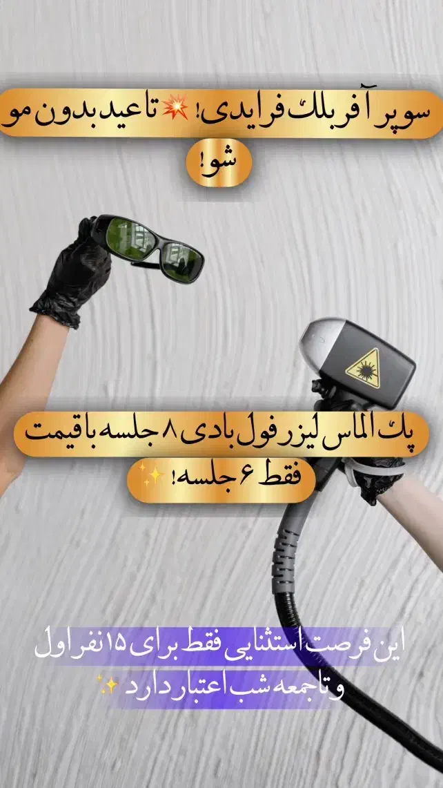 لیزر موهای بدن|خدمات آرایشگری و زیبایی|زاهدان, |دیوار