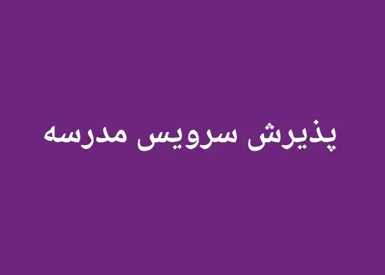قبول سرویس مدرسه|خدمات حمل و نقل|قم, زنبیل آباد|دیوار