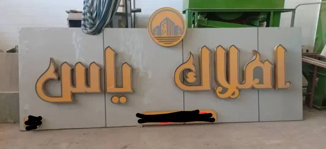 تابلو ۴،۵×۱،۵|فروشگاه و مغازه|اهواز, کمپلو شمالی|دیوار