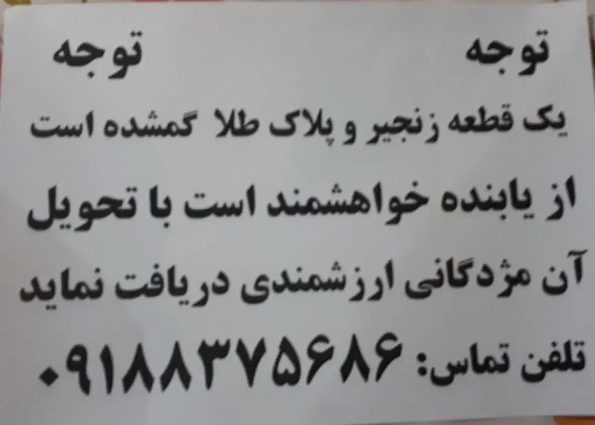 گردبند وپلاک طلا گم شده|جواهرات|سنقر, |دیوار