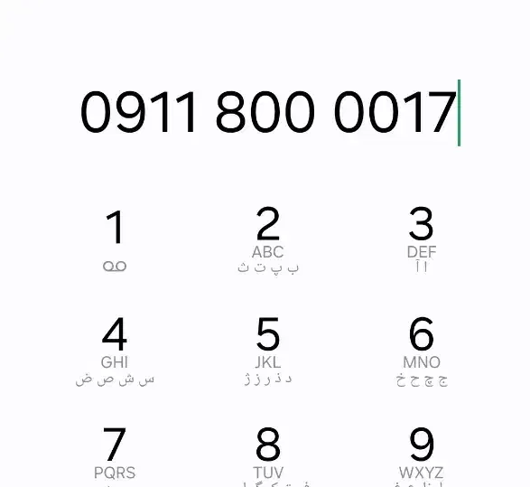 0911-80000-17|سیم‌کارت|چابهار, |دیوار