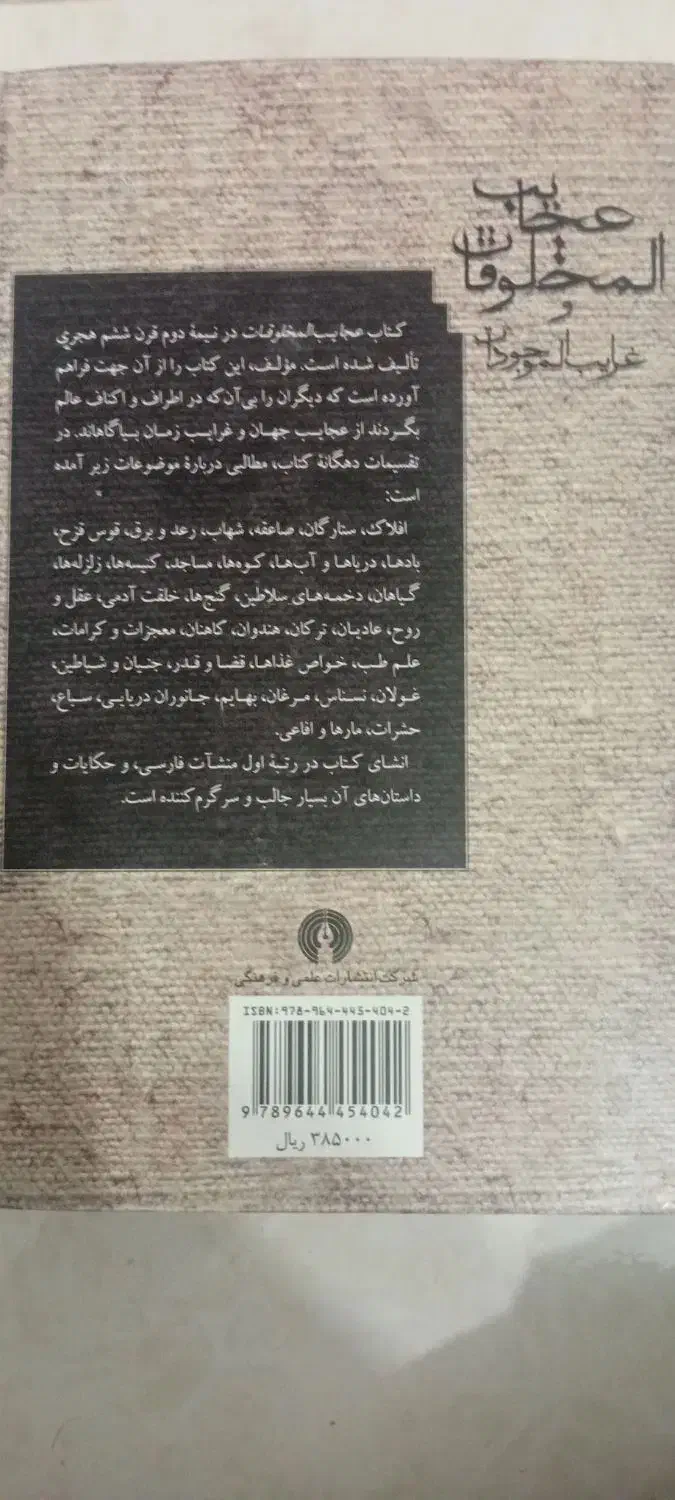 عجایب المخلوقات و غرایب الموجودات|کتاب و مجله ادبی|کامیاران, |دیوار