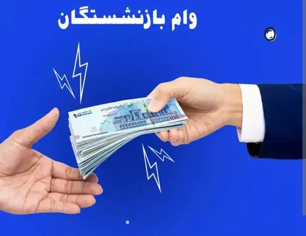 وام بازنشستگان تامین اجتماعی|خدمات مالی، حسابداری، بیمه|کرج, ساسانی (قلمستان)|دیوار