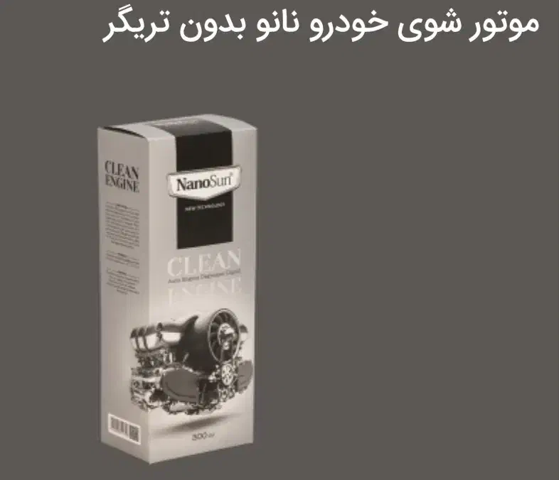 محصولات پاک کننده نانو|مواد شوینده و دستمال کاغذی|ابهر, |دیوار