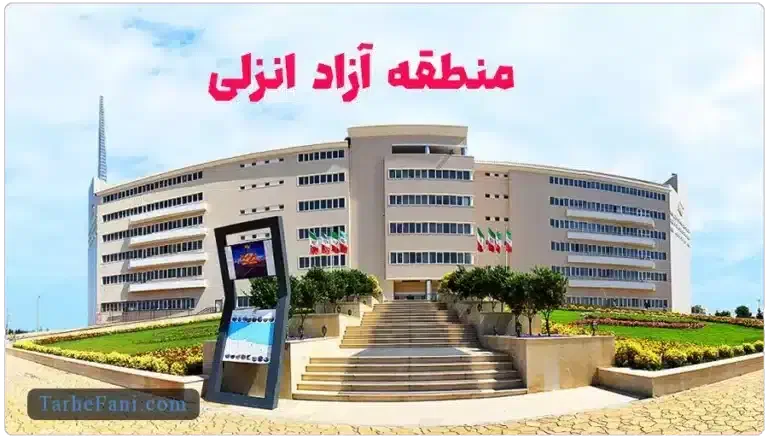 ثبت شرکت منطقه آزاد انزلی معافیت مالیاتی|خدمات مالی، حسابداری، بیمه|بندر انزلی, شهر صنعتی انزلی|دیوار