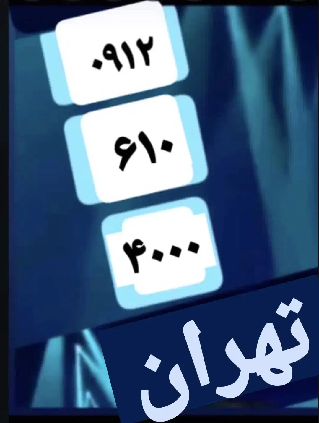 0912-610-4000|سیم‌کارت|مشهد, هفت تیر (حافظ)|دیوار