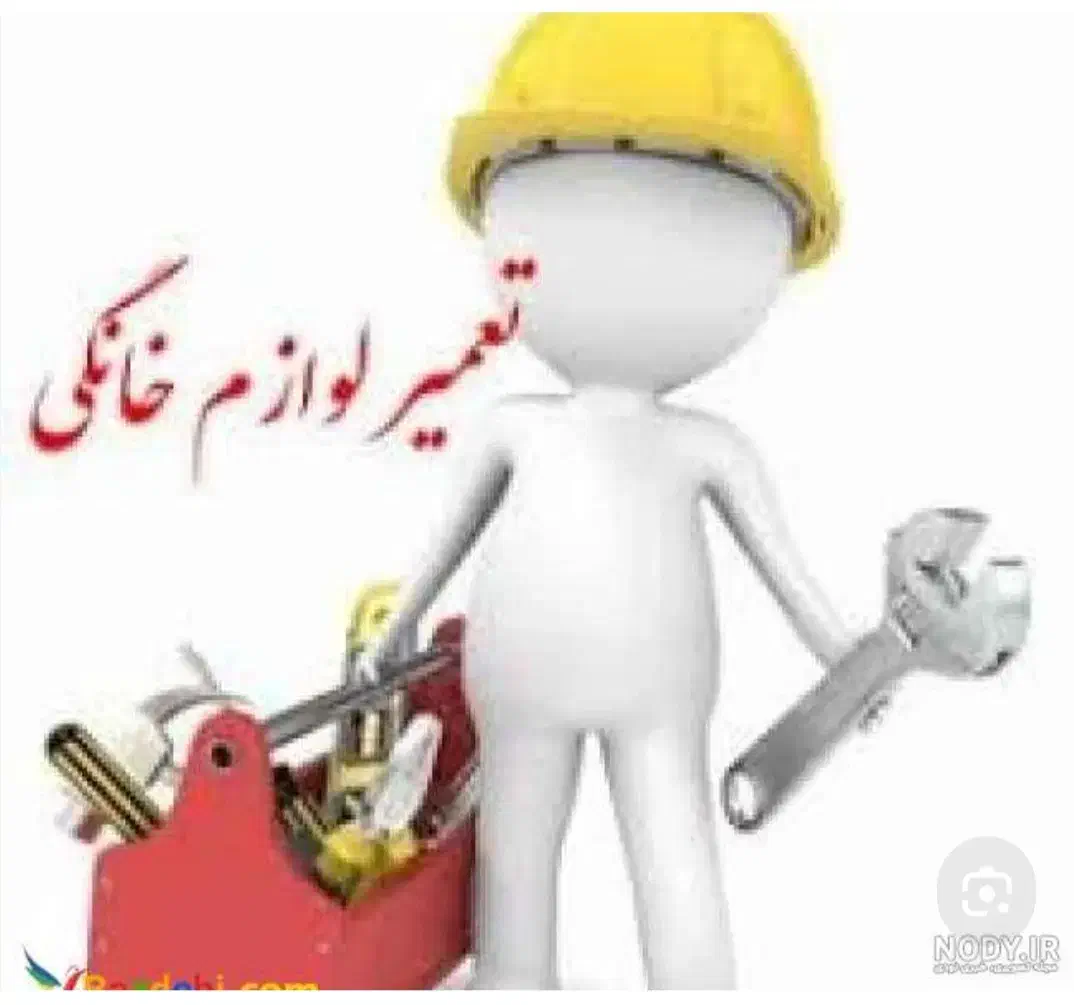 تعمیر نصب سرویس لوازم خانگی.|خدمات پیشه و مهارت|مهریز, |دیوار