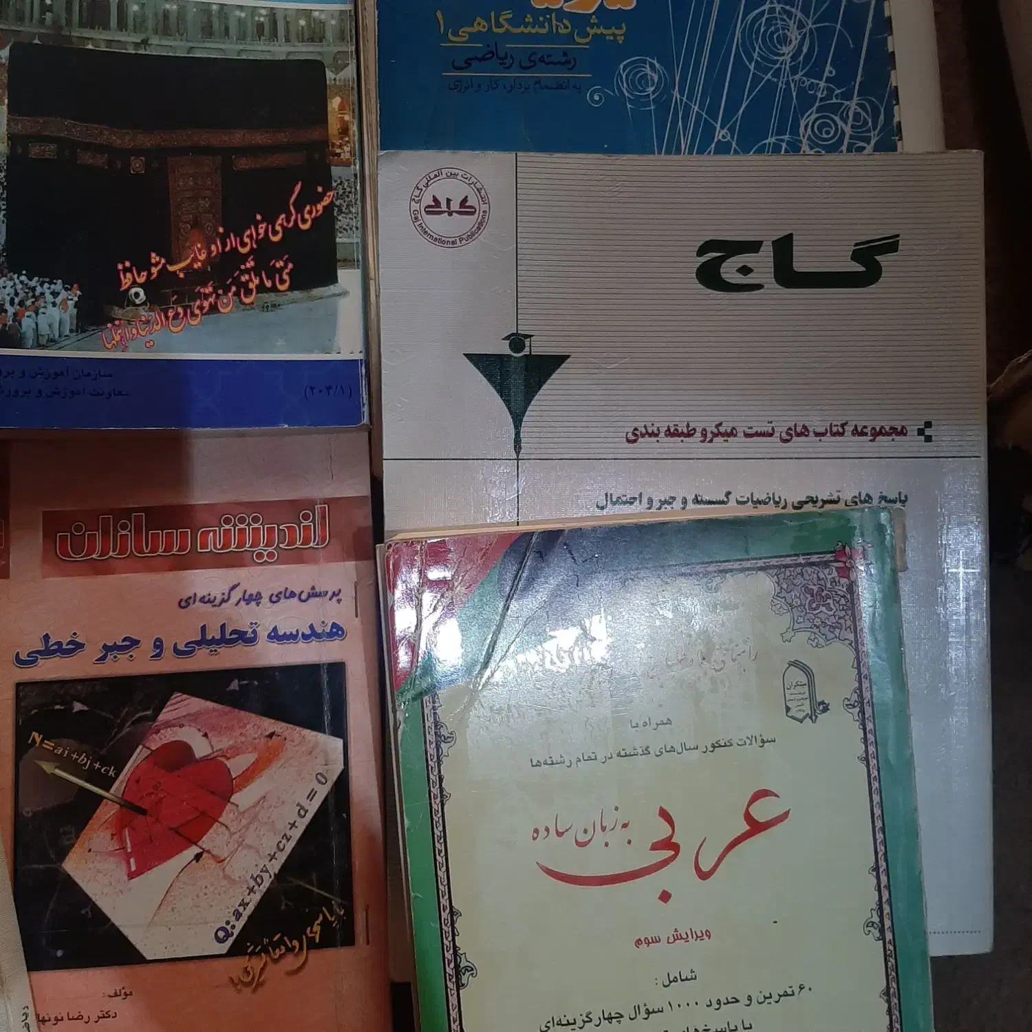 کتاب کنکور و کمک درسی|کتاب و مجله آموزشی|شیراز, شهرک سراج‎|دیوار