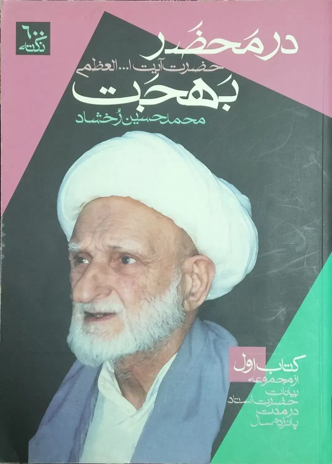 کتاب در محضر بهجت|کتاب و مجله مذهبی|ری, دیلمان|دیوار