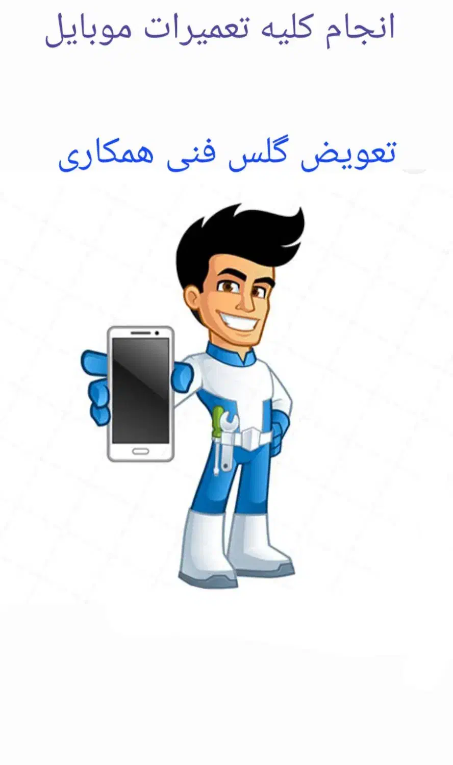 تعمیرات تخصصی موبایل و آموزش تعمیرات موبایل|خدمات رایانه‌ای و موبایل|قم, نیروگاه|دیوار