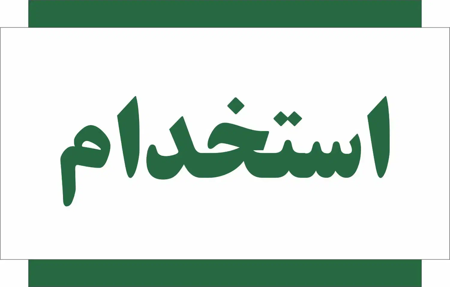 استخدام کارگر سندبلاست در دغاغله|استخدام صنعتی، فنی، مهندسی|اهواز, دغاغله|دیوار