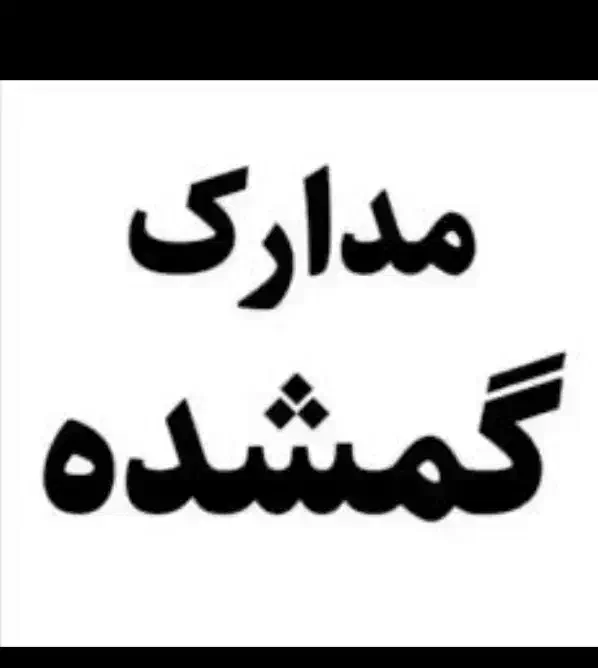 مدارک گمشده|اشیا|بم, |دیوار