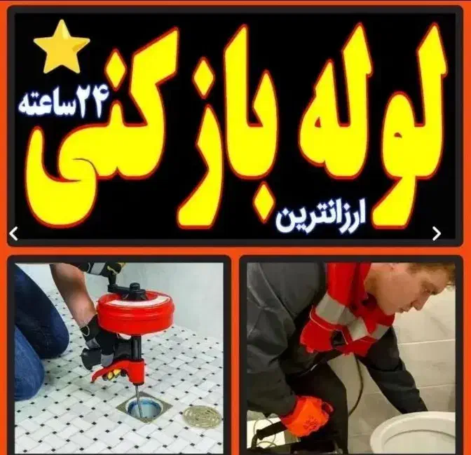 لوله بازکنی چاه فنربرقی فنر زنی تضمین50%تخفیف*صدرا|خدمات پیشه و مهارت|صدرا-فارس, فاز ۱|دیوار