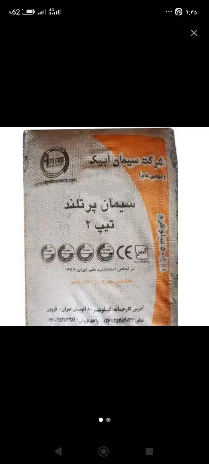 سیمان آبیک|مصالح و تجهیزات ساختمان|رشت, بیجارپس|دیوار