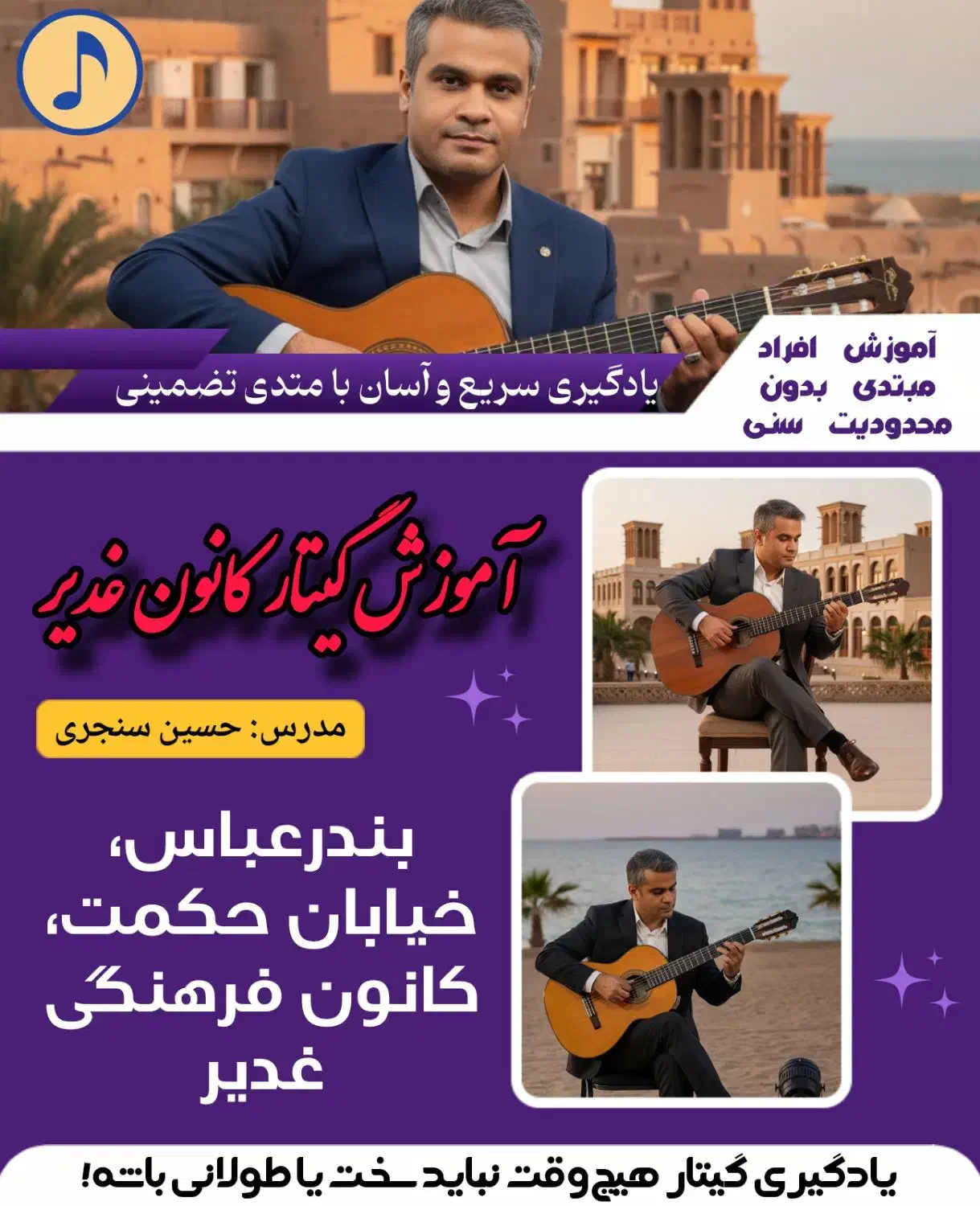 گیتار «آموزش و فروش»(کانون فرهنگی غدیر بندرعباس)|خدمات آموزشی|بندرعباس, |دیوار
