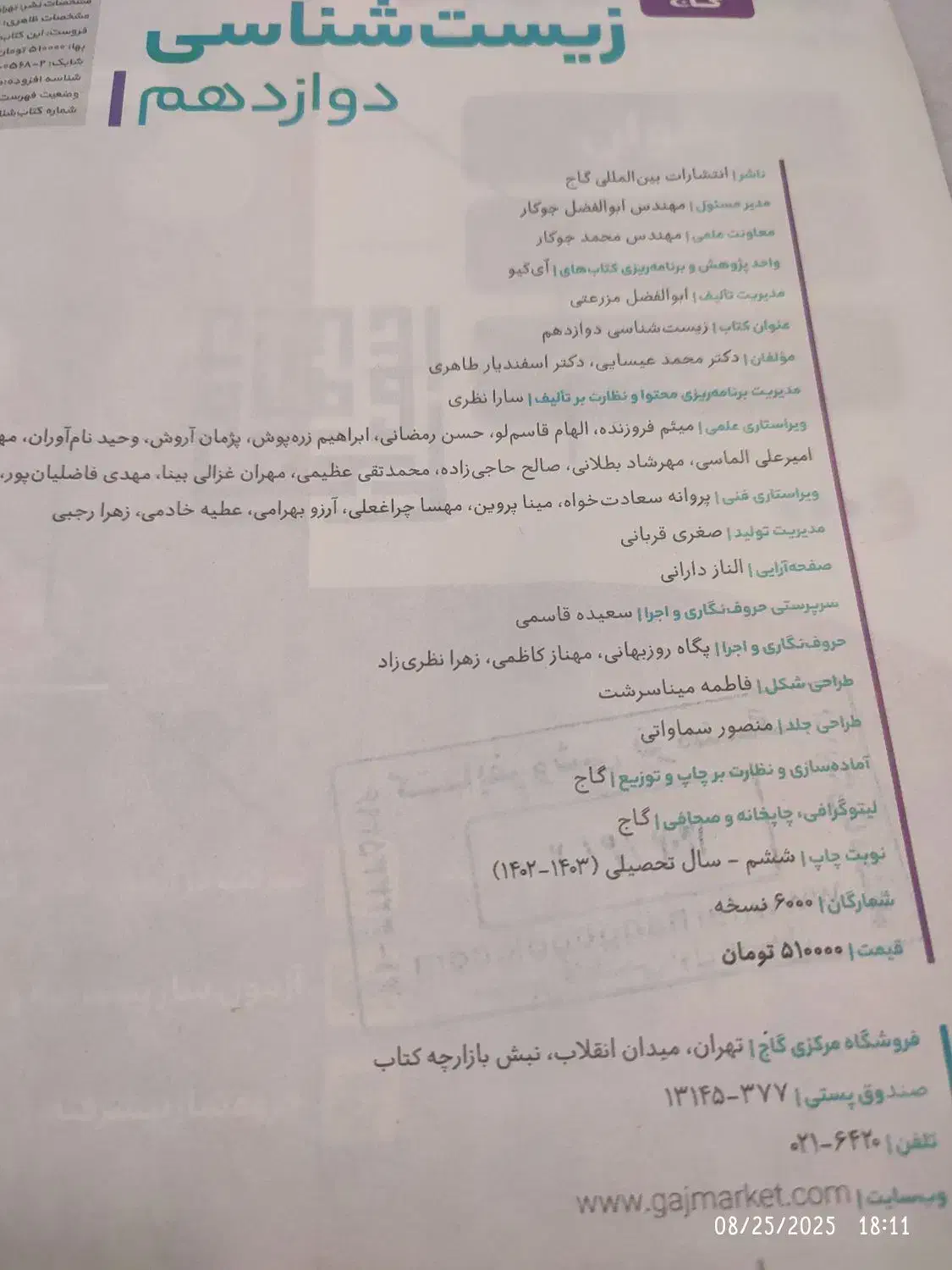 زیست دوازدهم آی کیو IQ کنکور ۱۴۰۵|کتاب و مجله آموزشی|شیراز, کوی آزادگان|دیوار