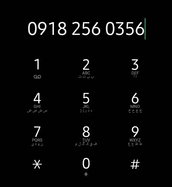 خط رند و خشک0918/256/0356 دائمی|سیم‌کارت|همدان, |دیوار