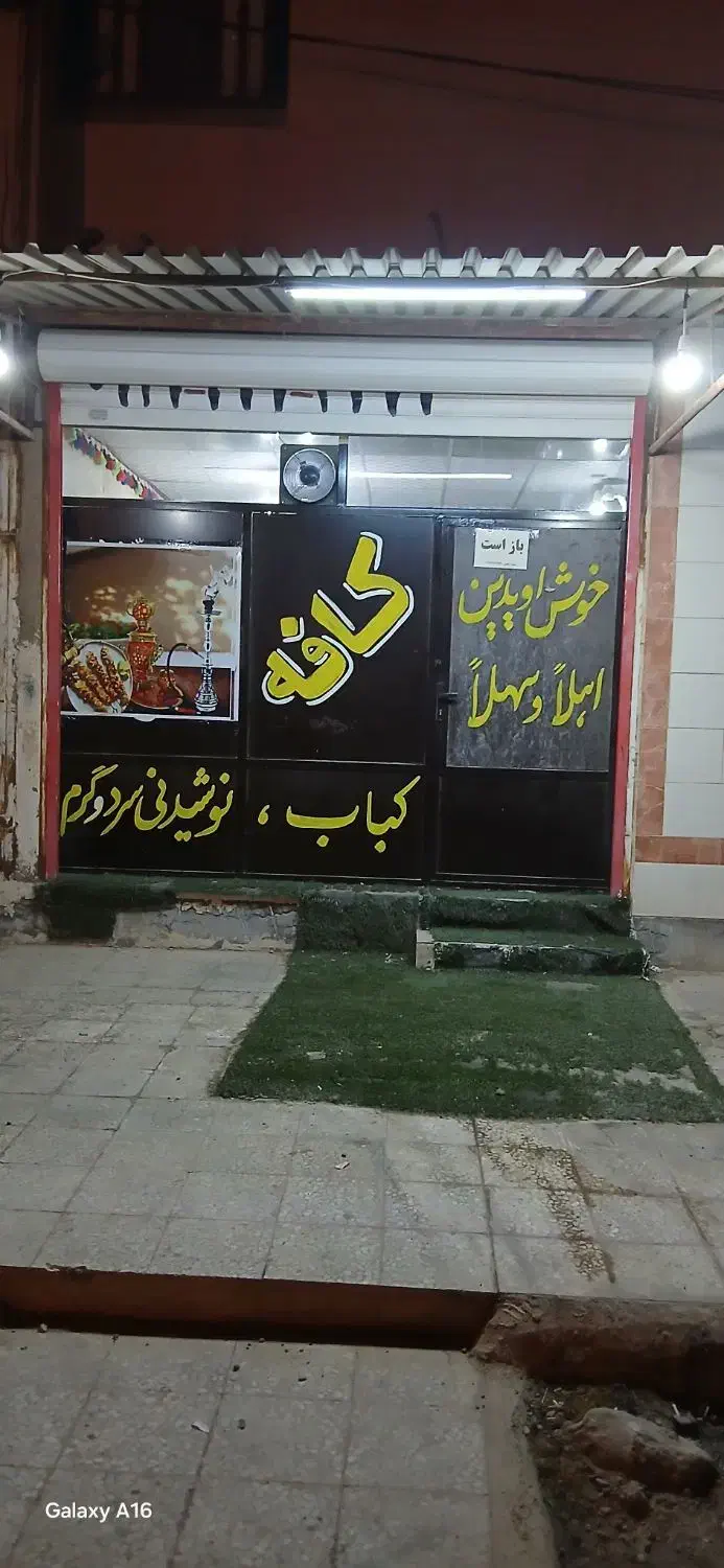 واگذاری کافه قلیونی،کبابی|کافیشاپ و رستوران|اهواز, کیانشهر|دیوار
